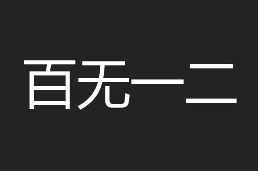 百无一二