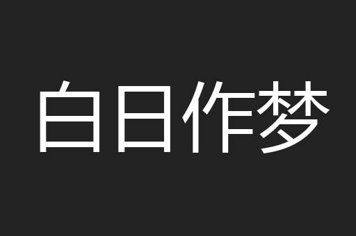白日作梦