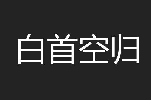 白首空归