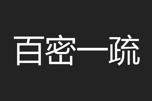 百密一疏