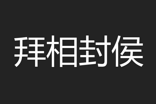 拜相封侯