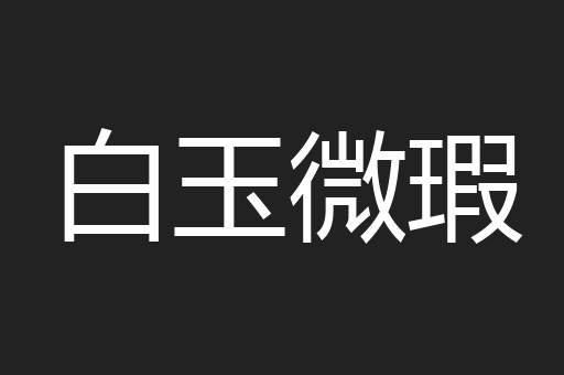 白玉微瑕