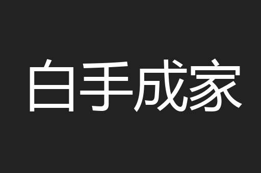 白手成家