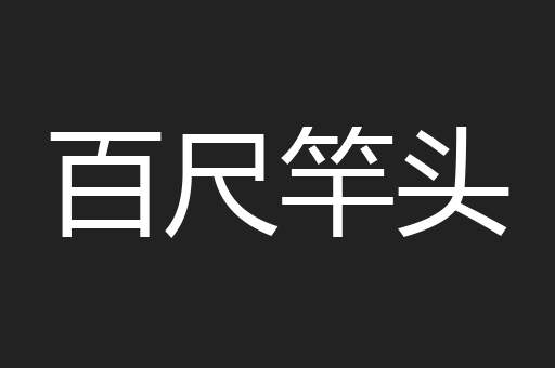百尺竿头