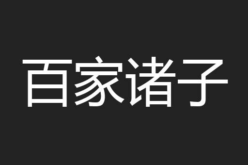 百家诸子