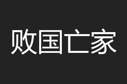 败国亡家