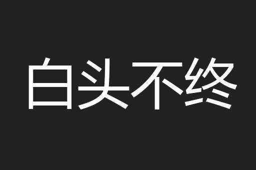白头不终
