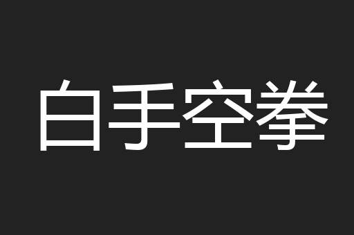 白手空拳