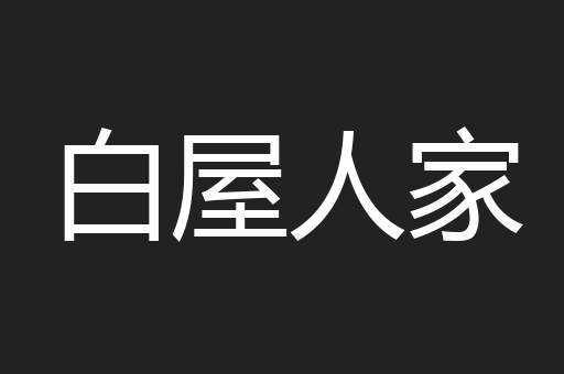 白屋人家