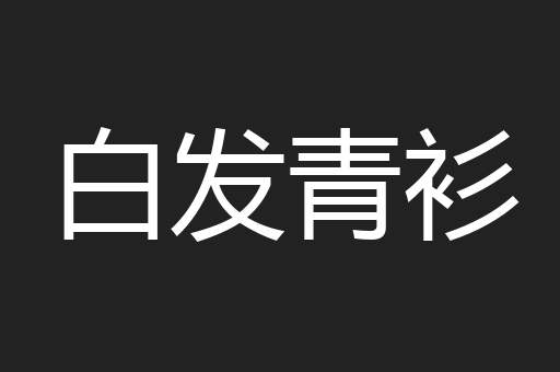 白发青衫