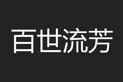 百世流芳