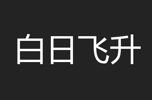 白日飞升