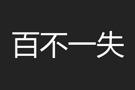 百不一失