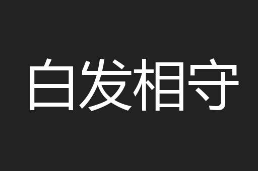白发相守