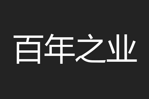 百年之业