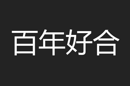 百年好合