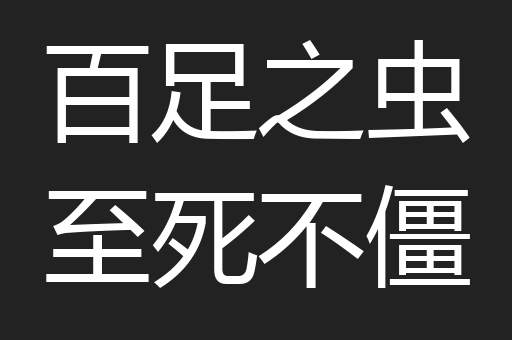 百足之虫至死不僵