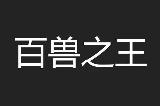 百兽之王