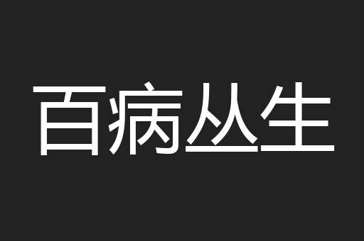 百病丛生