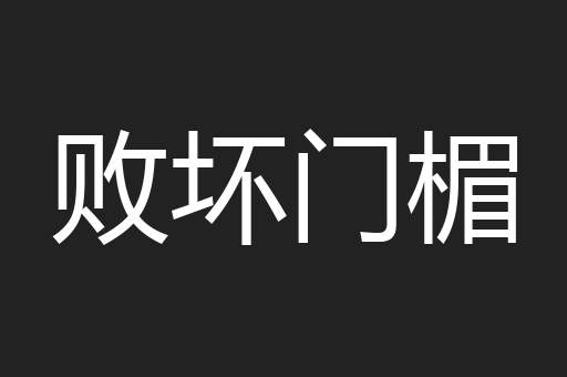 败坏门楣