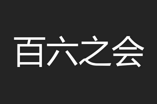 百六之会