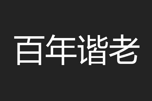 百年谐老