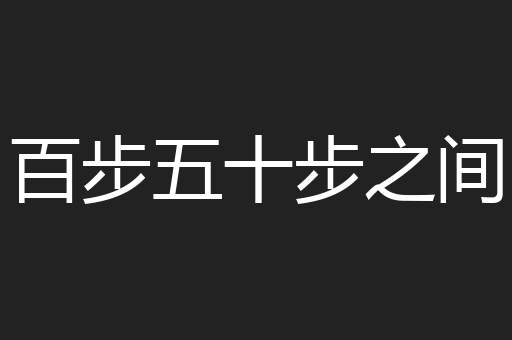 百步五十步之间