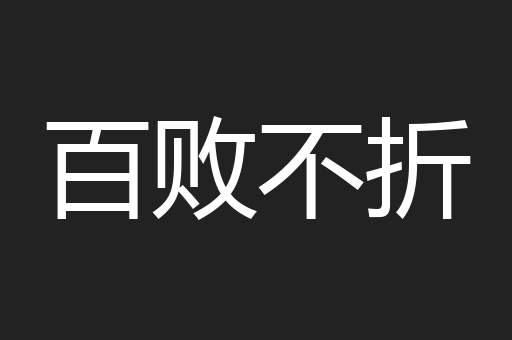 百败不折