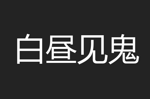 白昼见鬼