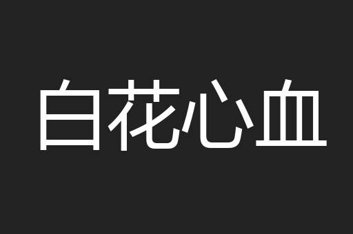 白花心血