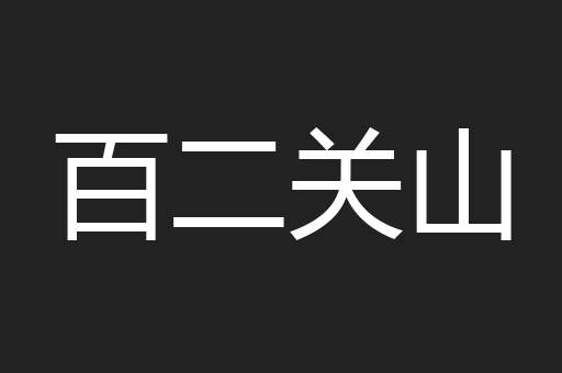 百二关山