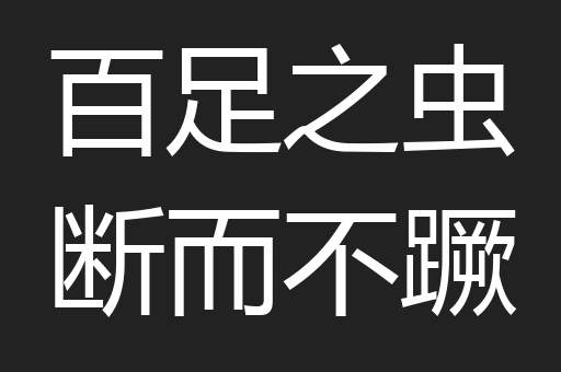 百足之虫断而不蹶