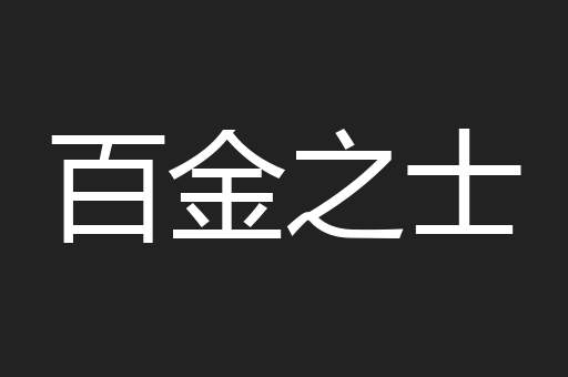 百金之士