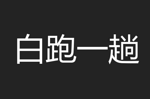 白跑一趟
