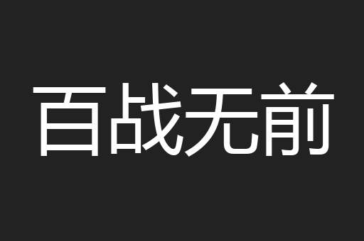百战无前