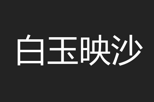 白玉映沙