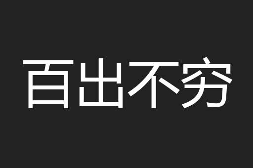 百出不穷