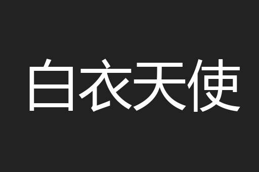 白衣天使