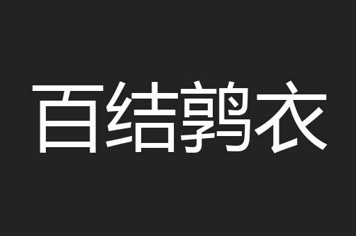 百结鹑衣