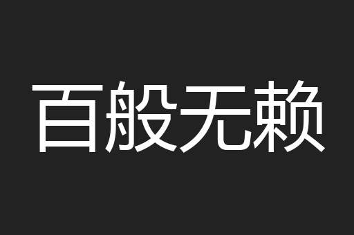 百般无赖