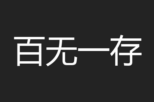 百无一存
