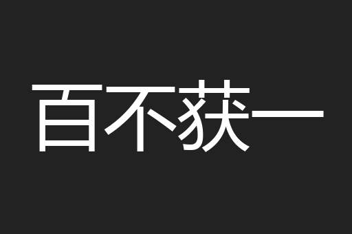 百不获一