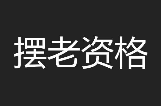 摆老资格