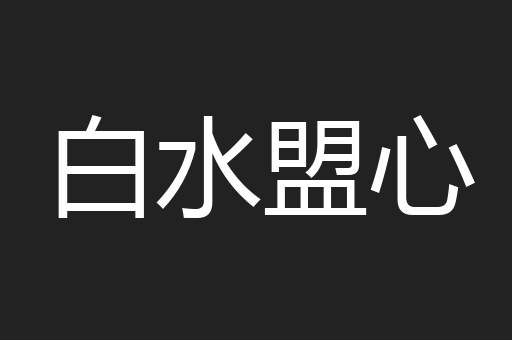 白水盟心