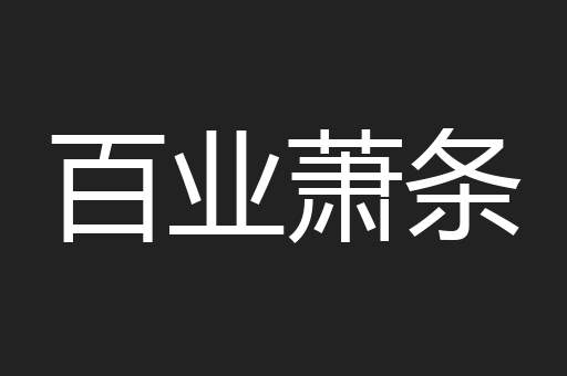 百业萧条
