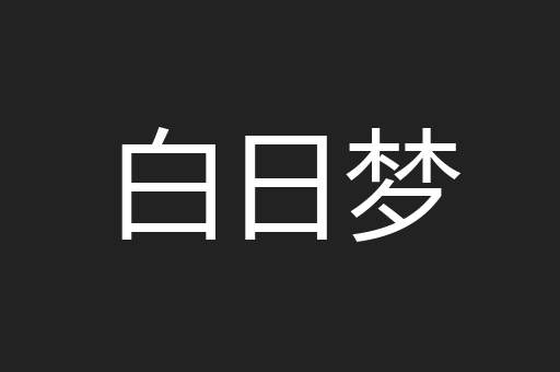 白日梦