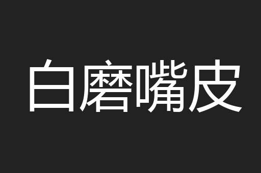 白磨嘴皮