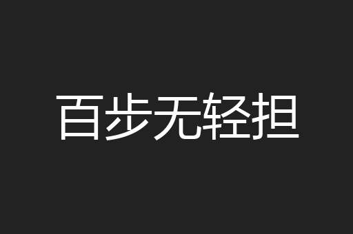 百步无轻担