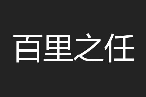 百里之任