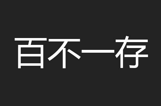 百不一存